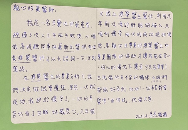 我是一名多囊性卵巢患者，建榮醫師的專業分析下，我們決定做試管療程，果然一次就成功我終於懷孕了，六年後又找上建榮醫生幫忙利用六年前冷凍胚胎做植入又順利懷孕