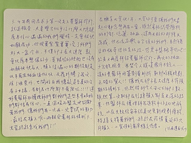 已屆高齡4字頭的我們，自然懷孕的機率恐怕是比統一發票中獎機率低吧！感謝黃醫師和醫療團隊讓我們夫妻順利成為大寶、二寶爸媽