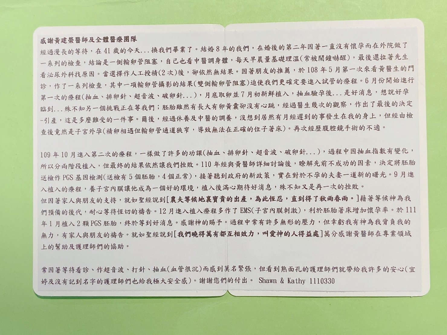 10年經與黃醫師詳細討論後，瞭解先前不成功的因素，決定將胚胎送檢作 PGS 基因檢測(送檢有5個胚胎，4個正常)，第一次植入沒有成功，鼓起勇氣於111年1月植入2顆 PGS 胚胎，終於等到好消息。