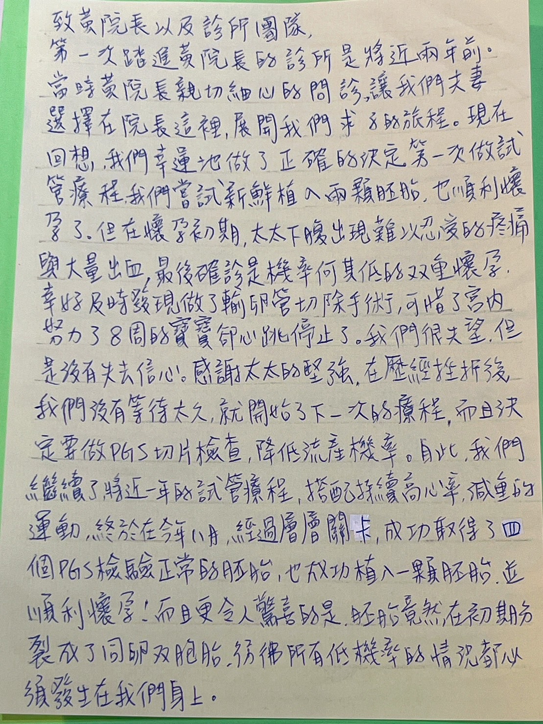 第一次踏進黃院長的診所是將近兩年前，當時黃院長親切細心的問診，讓我們夫妻選擇在院長這裡展開我們求子的旅程。現在回想，我們幸運地做了正確的決定。