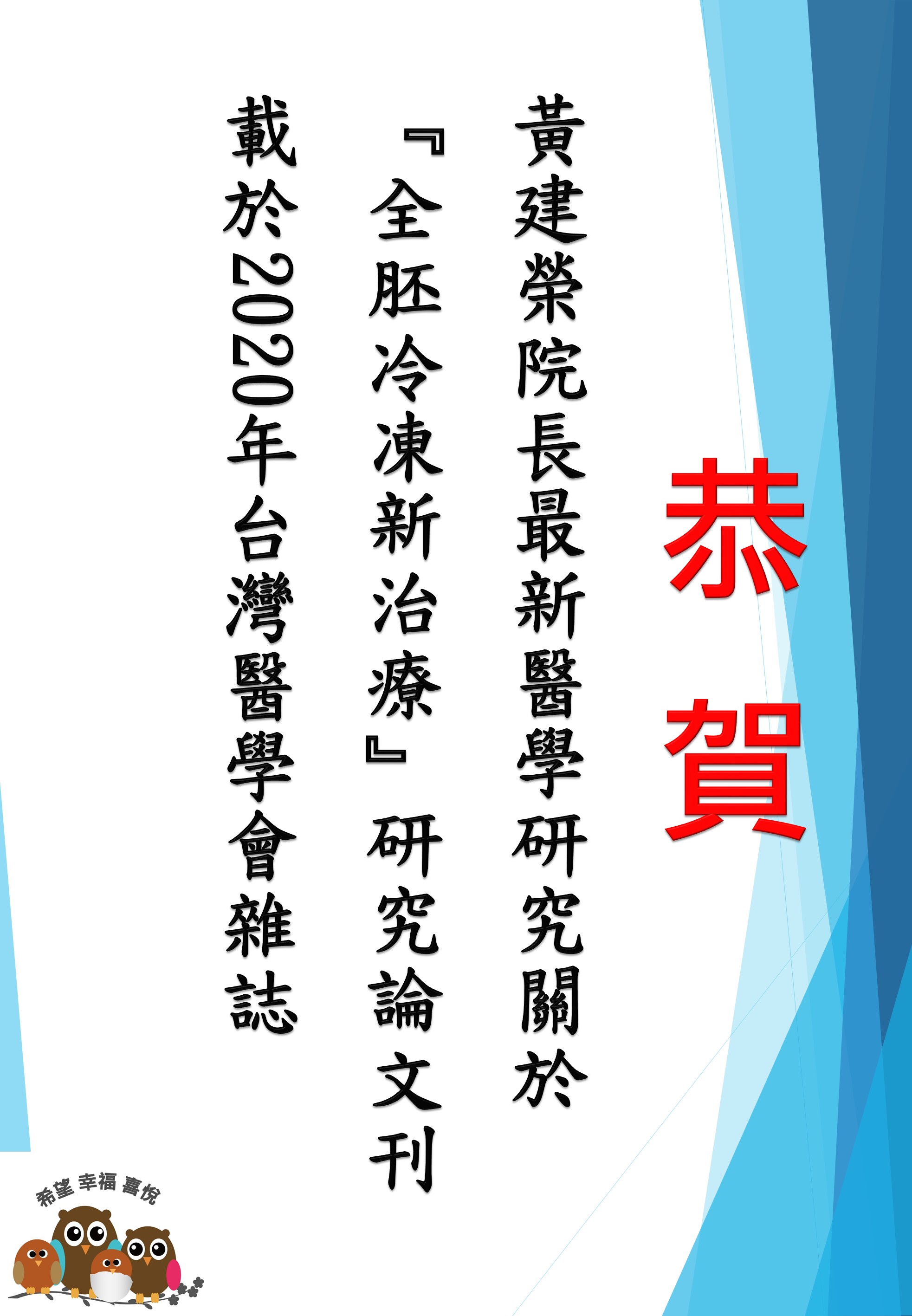 恭  賀 黃建榮院長最新醫學研究關於『全胚冷凍新治療』研究論文刊載於2020年台灣醫學會雜誌