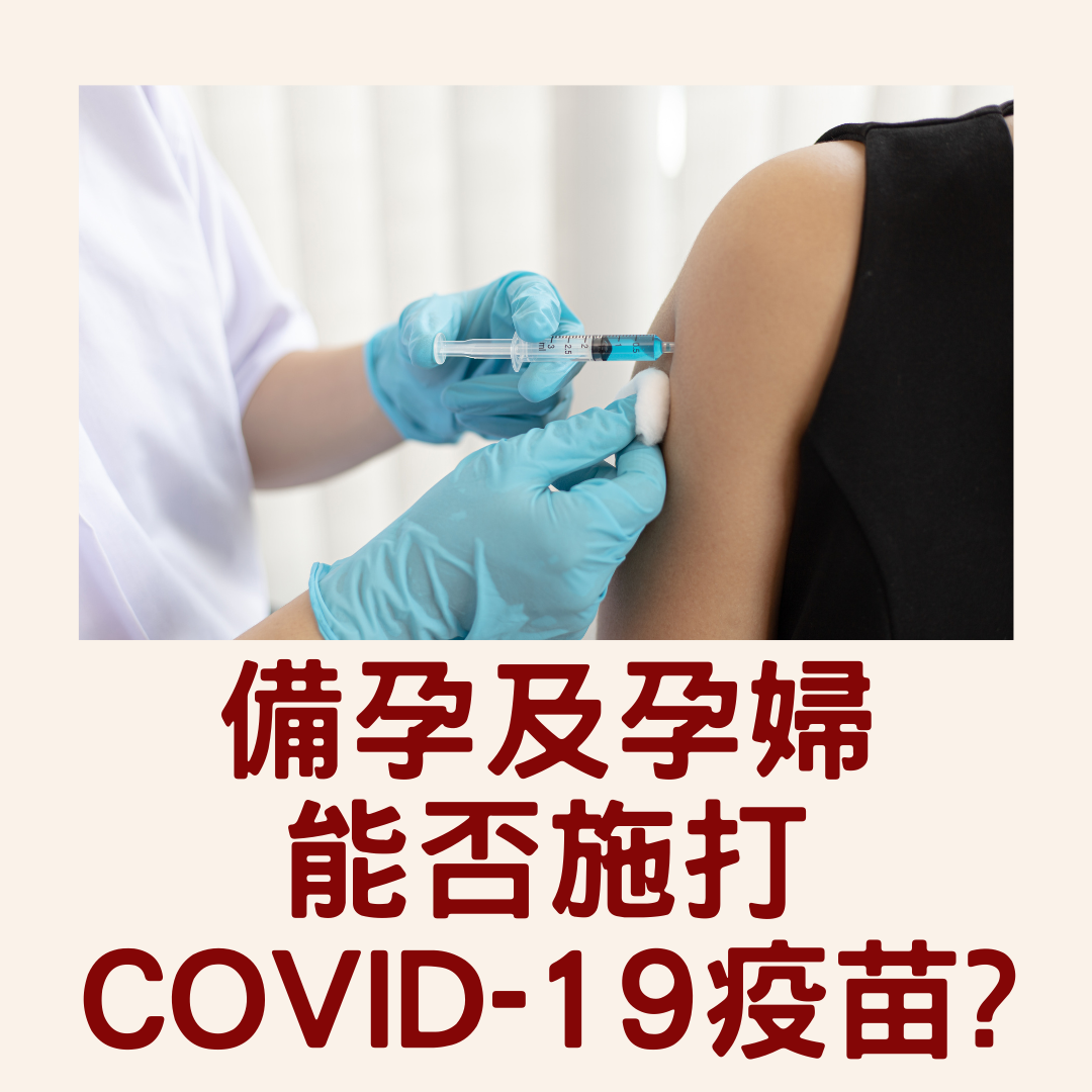 【備孕及孕婦能否施打COVID-19疫苗?】